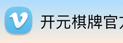 开元棋牌官方下载 Logo